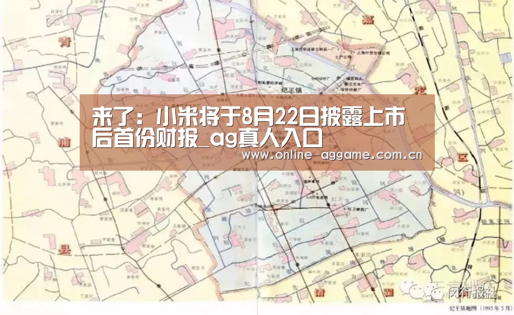 来了:小米将于8月22日披露上市后首份财报_ag真人入口(图2) AG真人娱乐
