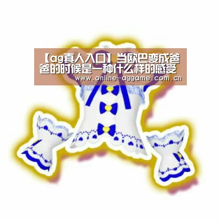 【ag真人入口】当欧巴变成爸爸的时候是一种什么样的感受(图2) ag真人