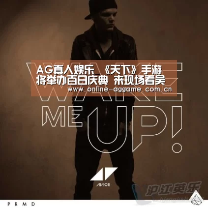 AG真人娱乐_《天下》手游将举办百日庆典 来现场看吴磊影像大片(图1) AG真人娱乐