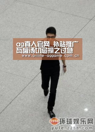 ag真人官网_补贴推广瓦罐汤切忌操之过急(图4) ag真人入口