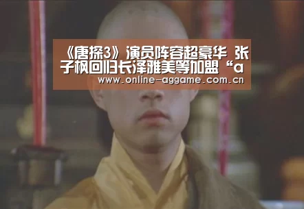 《唐探3》演员阵容超豪华 张子枫回归长泽