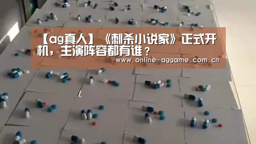 【ag真人】《刺杀小说家》正式开机,主演阵容都有谁?(图1) ag真人官网