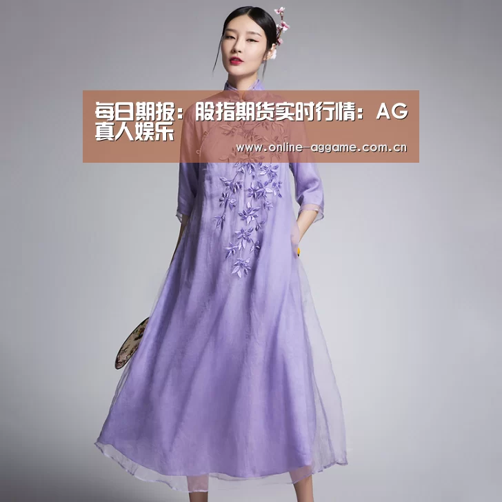每日期报:股指期货实时行情:AG真人娱乐(图3) ag真人官网
