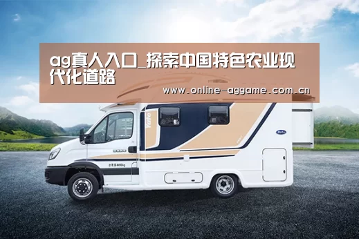 ag真人入口_探索中国特色农业现代化道路(图3) AG真人娱乐