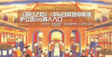 《明日之后》11月6日紧急停服维护公告|ag真人入口(图1) AG真人娱乐